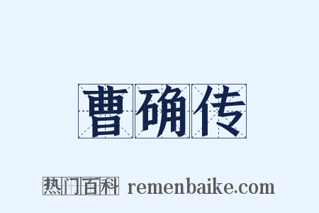 曹确传是什么意思的图片